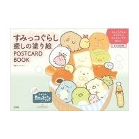 サンエックス すみっコぐらし 癒しの塗り絵 POSTCARD BOOK Book | タワーレコード Yahoo!店