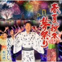 五木ひろし 春夏秋冬・夢祭り/和み酒 12cmCD Single | タワーレコード Yahoo!店
