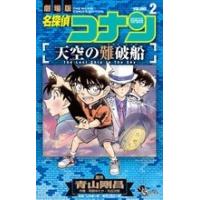 青山剛昌 名探偵コナン 天空の難破船 (2) COMIC | タワーレコード Yahoo!店