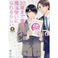 豊田悠 30歳まで童貞だと魔法使いになれるらしい 1 ガンガンコミックス pixiv COMIC | タワーレコード Yahoo!店