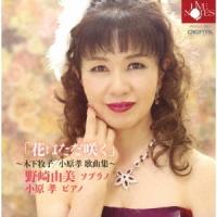 野崎由美 「花はただ咲く」〜木下牧子/小原孝 歌曲集〜 CD | タワーレコード Yahoo!店