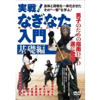 実戦!なぎなた入門 基礎編 DVD | タワーレコード Yahoo!店