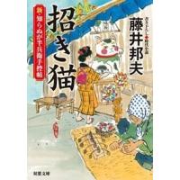 藤井邦夫 新・知らぬが半兵衛手控帖 9 招き猫 Book | タワーレコード Yahoo!店