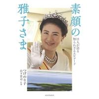 つげのり子 素顔の雅子さま Book | タワーレコード Yahoo!店