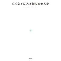 サトミ 亡くなった人と話しませんか Book | タワーレコード Yahoo!店