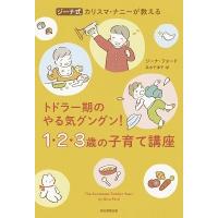 Gina Ford カリスマ・ナニーが教える 1・2・3歳児とおかあさんの快適子育て講座 Book | タワーレコード Yahoo!店