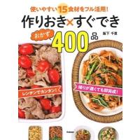 阪下千恵 作りおき×すぐできるおかず400レシピ Book | タワーレコード Yahoo!店