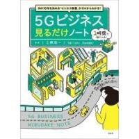 三瓶政一 次の10年を決める「ビジネス教養」がゼロからわかる! 5Gビジネス 見るだけノート Book | タワーレコード Yahoo!店