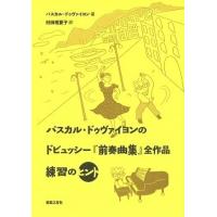 パスカル・ドゥヴァイヨン パスカル・ドゥヴァイヨンのドビュッシー「前奏曲集」全作品練習 Book | タワーレコード Yahoo!店