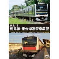 JR東日本 鹿島線・東金線運転席展望 鹿島神宮 ⇔ 佐原 (往復) 大網 ⇒ 成東/成東 ⇒ 誉田 4K撮影作品 DVD | タワーレコード Yahoo!店