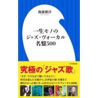後藤雅洋 一生モノのジャズ・ヴォーカル名盤500 小学館新書 こ 5-3 Book | タワーレコード Yahoo!店