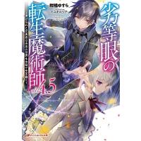 柑橘ゆすら 劣等眼の転生魔術師 4.5 〜虐げられた元勇者は未来の世界を余裕で生き抜く〜 Book | タワーレコード Yahoo!店