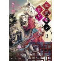 白洲梓 威風堂々惡女 3 Book | タワーレコード Yahoo!店