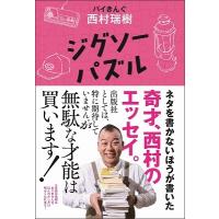 西村瑞樹 ジグソーパズル Book | タワーレコード Yahoo!店
