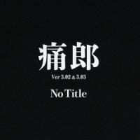 痛郎 No Title CD | タワーレコード Yahoo!店
