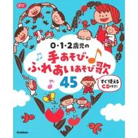 あそびと環境0.1.2歳編集部 0・1・2歳児の手あそび・ふれあいあそび歌45 CD付き ［BOOK+CD］ Book | タワーレコード Yahoo!店