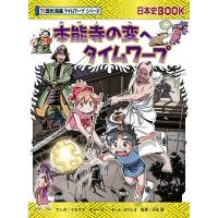 イセケヌ 本能寺の変へタイムワープ Book | タワーレコード Yahoo!店