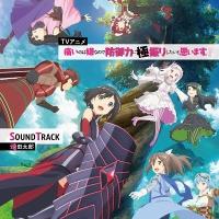 増田太郎 TVアニメ『痛いのは嫌なので防御力に極振りしたいと思います。』SOUNDTRACK CD | タワーレコード Yahoo!店