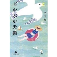 小川糸 ぷかぷか天国 Book | タワーレコード Yahoo!店
