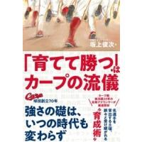 坂上俊次 「育てて勝つ」はカープの流儀 Book | タワーレコード Yahoo!店