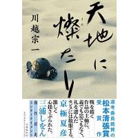 川越宗一 天地に燦たり Book | タワーレコード Yahoo!店