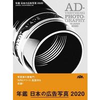 公益社団法人日本広告写真家協会 年鑑 日本の広告写真 2020 Book | タワーレコード Yahoo!店