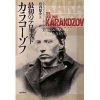 クラウディア・ヴァーホーヴェン 最初のテロリスト カラコーゾフ ドストエフスキーに霊感を与えた男 Book | タワーレコード Yahoo!店