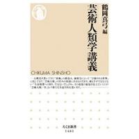 鶴岡真弓 芸術人類学講義 Book | タワーレコード Yahoo!店