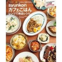 山本ゆり syunkonカフェごはん レンジで絶品レシピ Mook | タワーレコード Yahoo!店