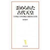 家村　和幸 歪められた古代天皇 『古事記』『日本書紀』に隠された真実 Book | タワーレコード Yahoo!店