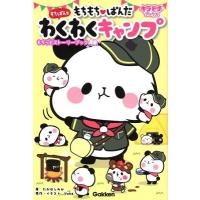 たかはしみか もちもちぱんだ もちぱんとわくわくキャンプ Book | タワーレコード Yahoo!店