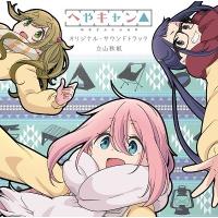 立山秋航 ショートアニメ『へやキャン△』オリジナル・サウンドトラック CD | タワーレコード Yahoo!店