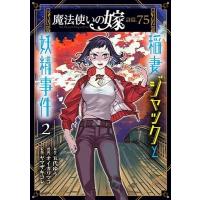 オイカワマコ 魔法使いの嫁 詩篇.75 稲妻ジャックと妖精事件 2 COMIC | タワーレコード Yahoo!店