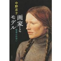 中野京子 画家とモデル 宿命の出会い Book | タワーレコード Yahoo!店