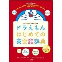 藤子・F・不二雄 ドラえもんはじめての英会話辞典 小学生のための英語表現集 Book | タワーレコード Yahoo!店
