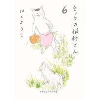 ほしよりこ きょうの猫村さん 6 COMIC | タワーレコード Yahoo!店