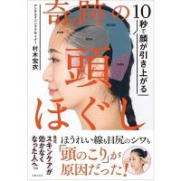 村木宏衣 10秒で顔が引き上がる 奇跡の頭ほぐし Book | タワーレコード Yahoo!店