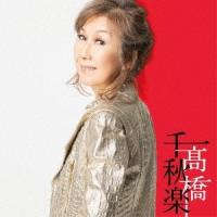 高橋真梨子 高橋千秋楽 ［4CD+豪華BOOK］＜完全生産限定盤＞ CD | タワーレコード Yahoo!店