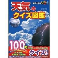 佐藤公俊 天気のクイズ図鑑 新装版 Book | タワーレコード Yahoo!店