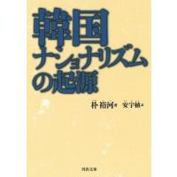 朴裕河 韓国ナショナリズムの起源 Book | タワーレコード Yahoo!店