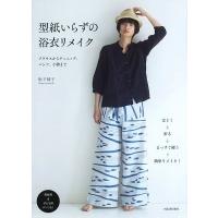 松下純子 型紙いらずの浴衣リメイク Book | タワーレコード Yahoo!店