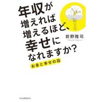 前野隆司 年収が増えれば増えるほど、幸せになれますか? Book | タワーレコード Yahoo!店