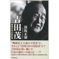 保阪正康 吉田茂 戦後日本の設計者 Book | タワーレコード Yahoo!店