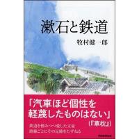 牧村健一郎 漱石と鉄道 Book | タワーレコード Yahoo!店