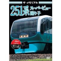 ザ・メモリアル 251系スーパービュー踊り子 DVD | タワーレコード Yahoo!店