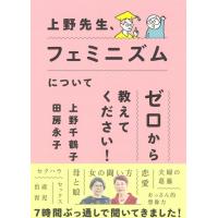 上野千鶴子 上野先生、フェミニズムについてゼロから教えてください! Book | タワーレコード Yahoo!店