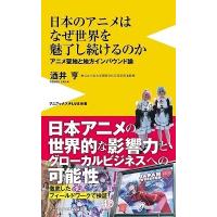 酒井亨 日本のアニメはなぜ世界を魅了し続けるのか - アニメ聖地と地方インバウンド論 - Book | タワーレコード Yahoo!店