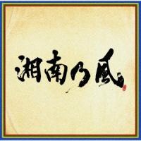 湘南乃風 湘南乃風 〜四方戦風〜＜通常盤＞ CD | タワーレコード Yahoo!店