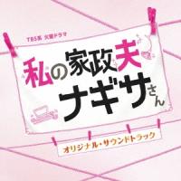 Original Soundtrack TBS系 火曜ドラマ 私の家政夫ナギサさん オリジナル・サウンドトラック CD | タワーレコード Yahoo!店