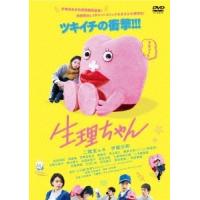 生理ちゃん DVD | タワーレコード Yahoo!店